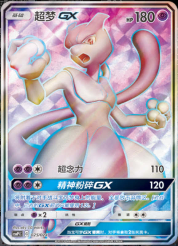 025/024 MewtwoGX超梦GX SR