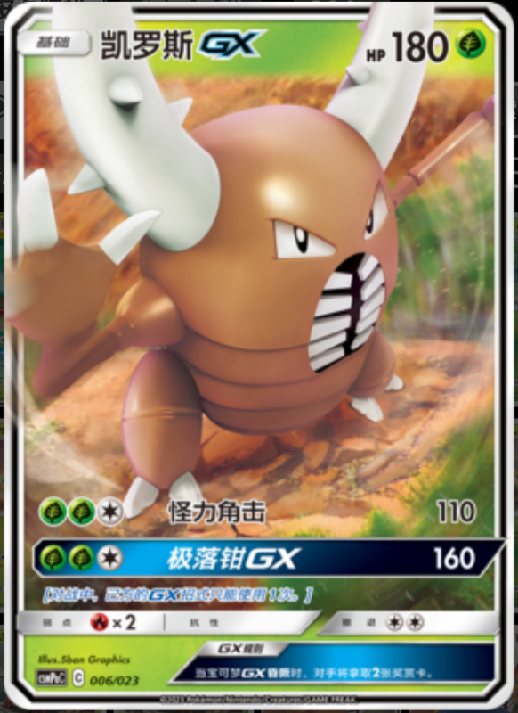 006/023 PinsirGX凯罗斯GX RR