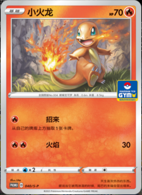 Charmander小火龙 S-P 040/S-P GYM PROMO