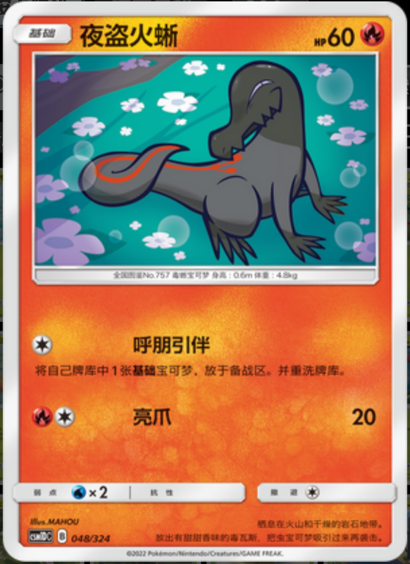 048/324 Salandit夜盗火蜥 -