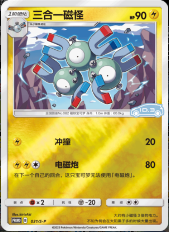 031/S-P Magneton三合一磁怪 S-P ID.3 PROMO REVERSE HOLO