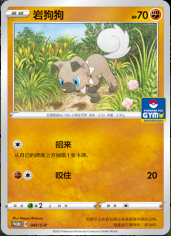 Rockruff岩狗狗 S-P 047/S-P GYM PROMO