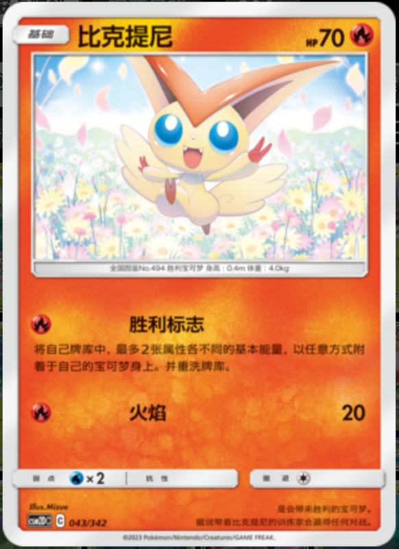 043/342 Victini比克提尼 R