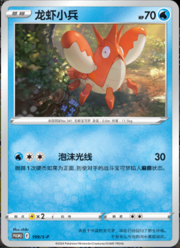 Corphish龙虾小兵 S-P 199/S-P PROMO