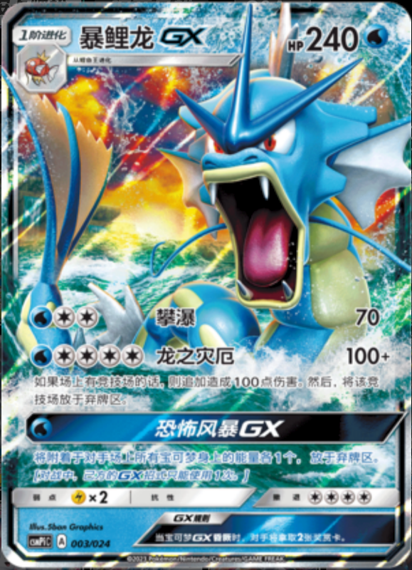003/024 GyaradosGX暴鲤龙GX RR