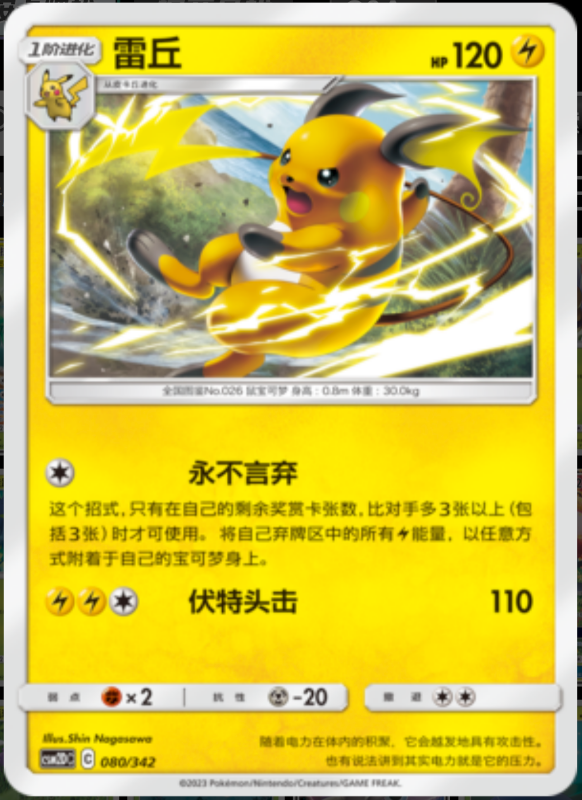 080/342 Raichu雷丘 -