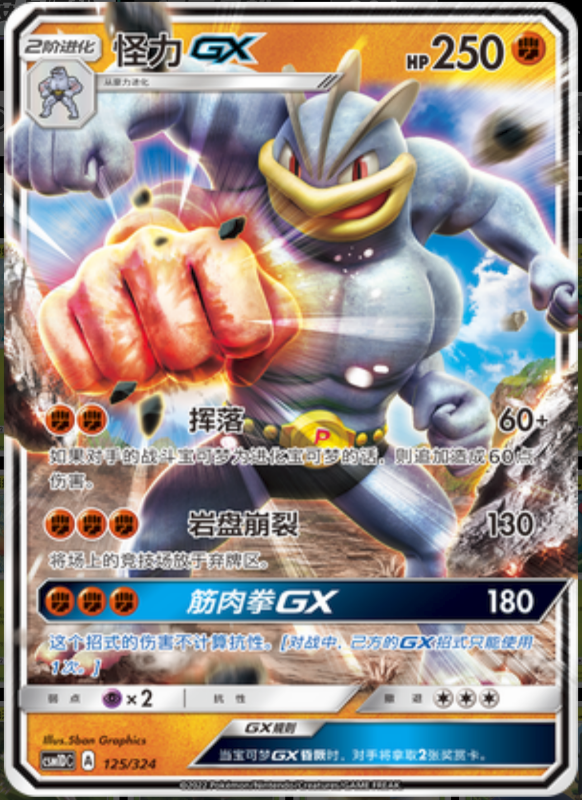 125/324 MachampGX怪力GX RR