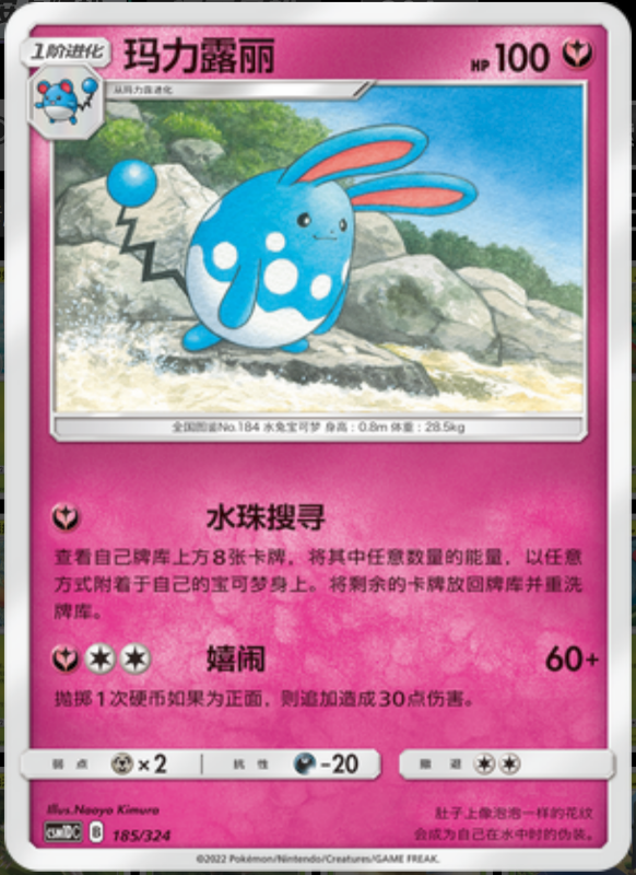 185/324 Azumarill玛力露丽 -