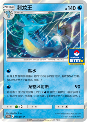 Kingdra刺龙王 SM-P 004/SM-P GYM PROMO