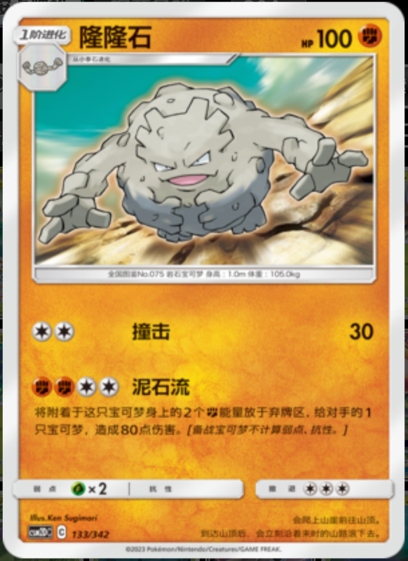 133/342 Graveler隆隆石 -