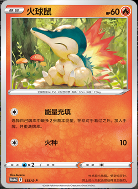Cyndaquil火球鼠 S-P 158/S-P PROMO
