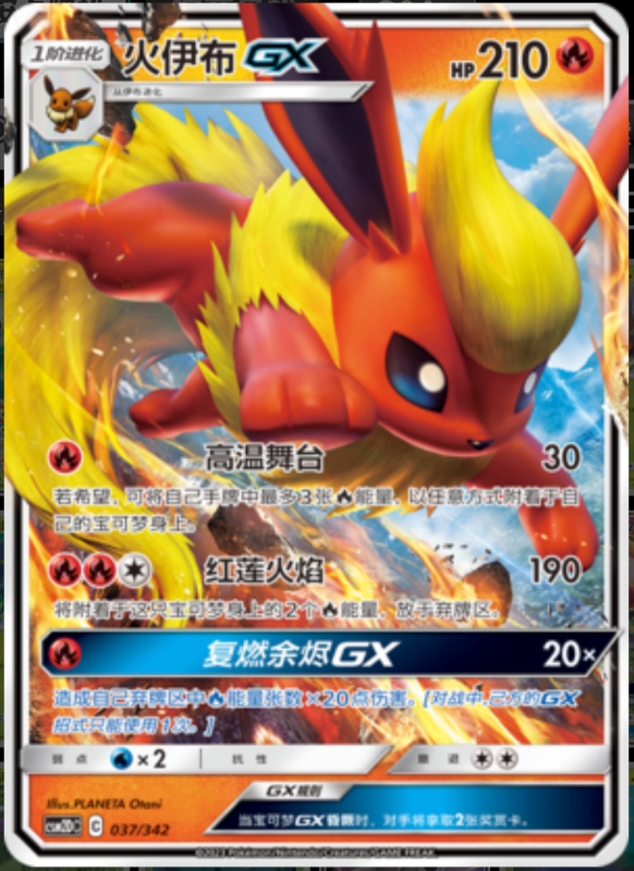 037/342 FlareonGX火伊布GX RR
