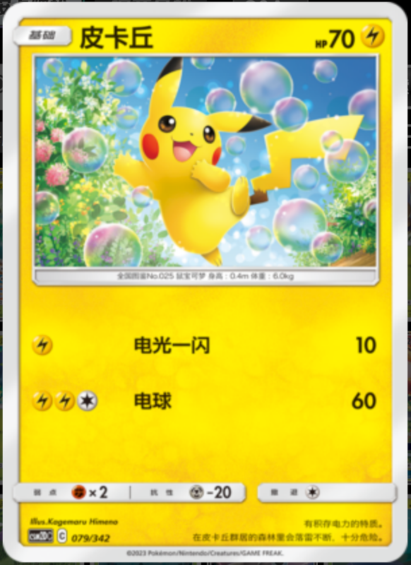 079/342 Pikachu皮卡丘 -