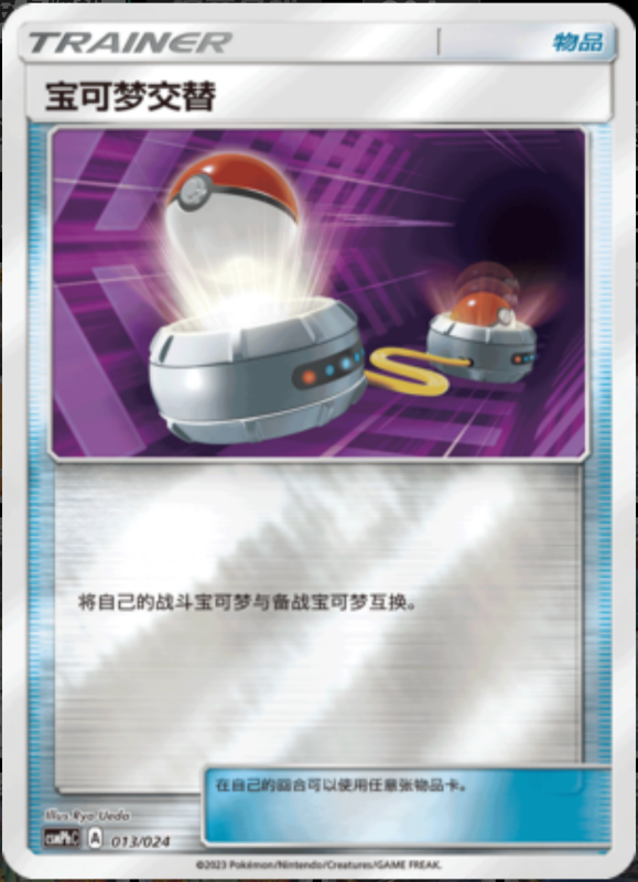 013/024 Switch宝可梦交替 U REVERSE HOLO