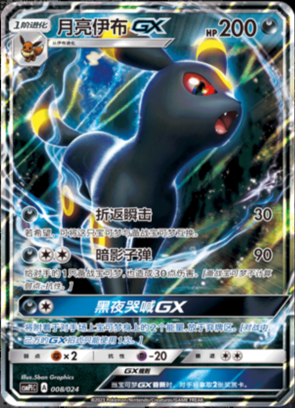 008/024 UmbreonGX月亮伊布GX RR