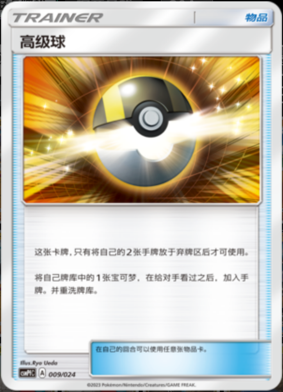 009/024 Ultra Ball高级球 U