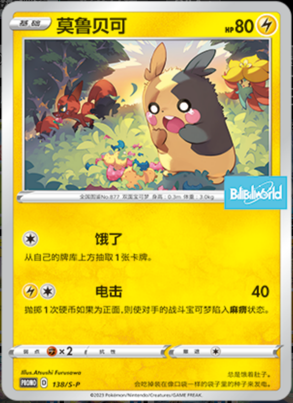 Morpeko莫鲁贝可 S-P 138/S-P BILIBILI PROMO