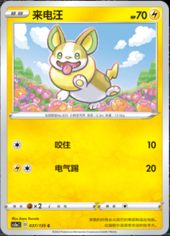 Yamper来电汪 Dynamax Clash: Thunder极巨争锋 雷 037/135 C REVERSE HOLO