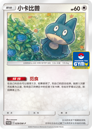 Munchlax小卡比兽 SM-P 029/SM-P GYM PROMO