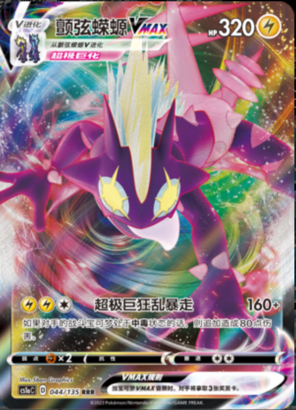 Pincurchin啪嚓海胆 Dynamax Clash: Thunder极巨争锋 雷 045/135 C