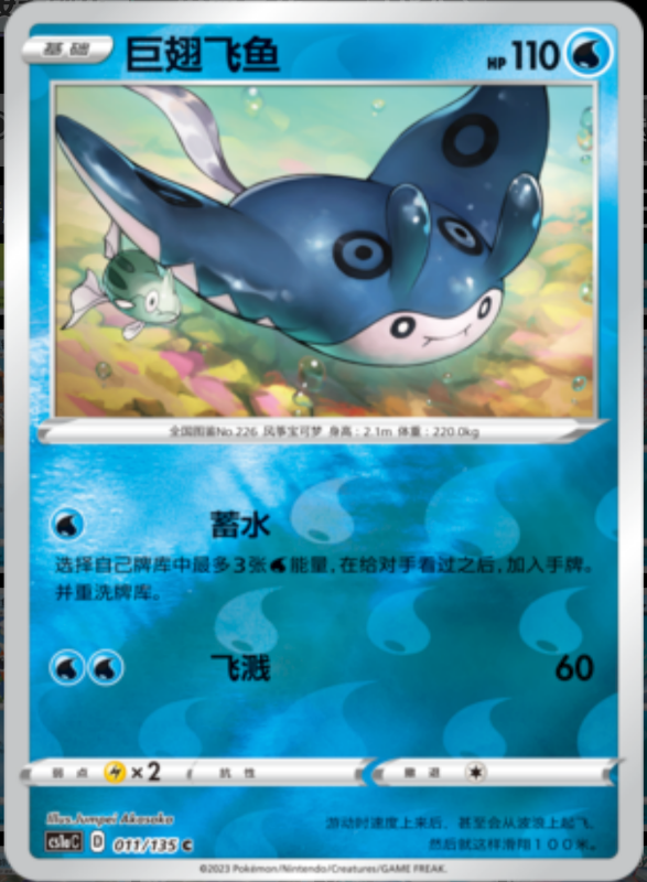 Mantine巨翅飞鱼 Dynamax Clash: Thunder极巨争锋 雷 011/135 C REVERSE HOLO