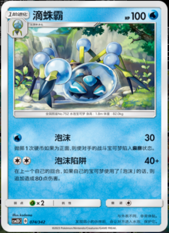 074/342 Araquanid滴蛛霸 -