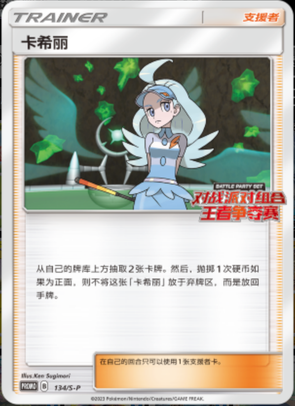 Kahili卡希丽 S-P 134/S-P PROMO