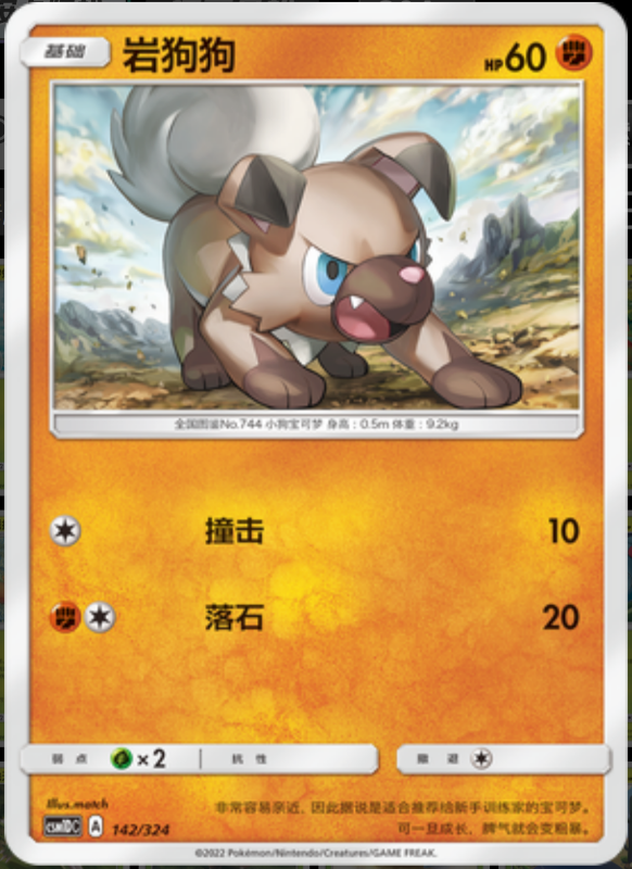 142/324 Rockruff岩狗狗 -