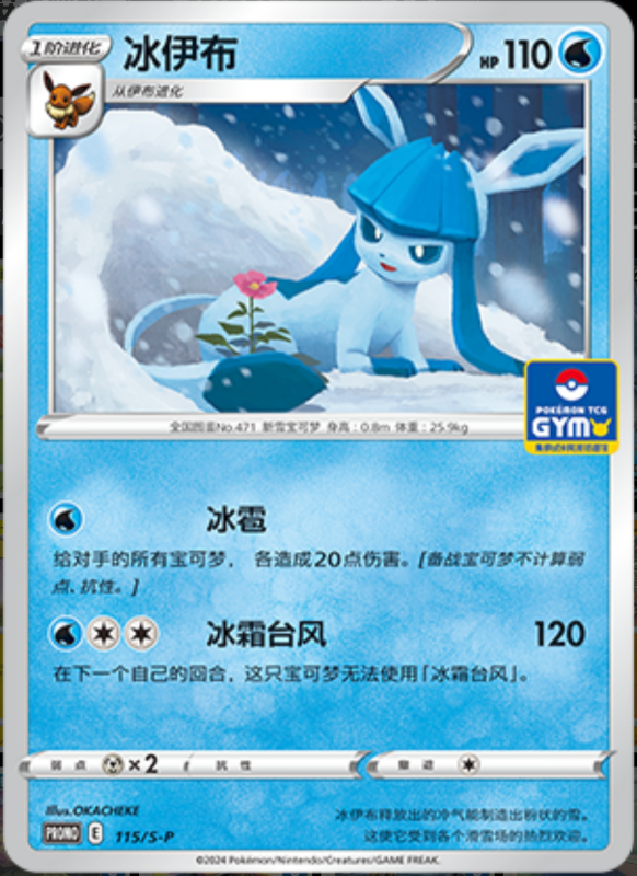 Glaceon冰伊布 S-P 115/S-P GYM PROMO