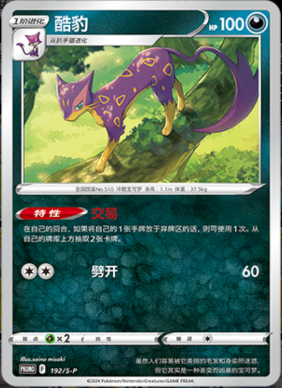Liepard酷豹 S-P 192/S-P PROMO
