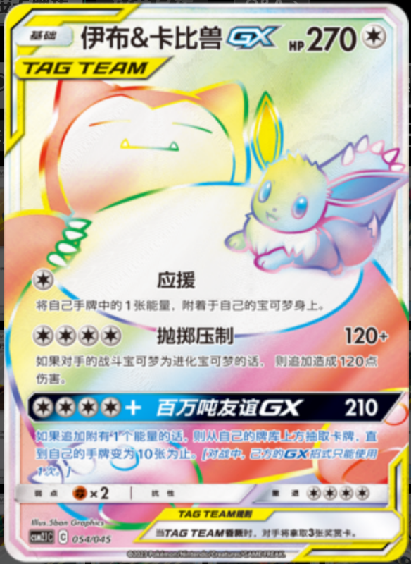 Eevee & SnorlaxGX伊布&卡比兽GX Golden Energy Gift Box辉金能量礼盒 054/045 -