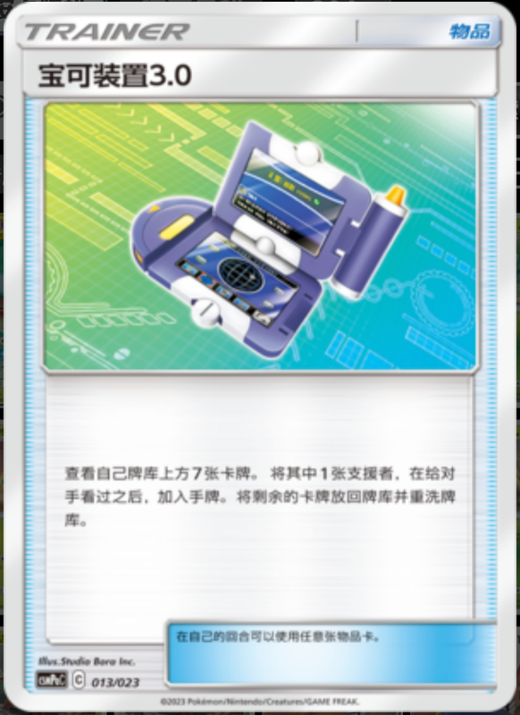 013/023 Pokégear 3.0宝可装置3.0 U