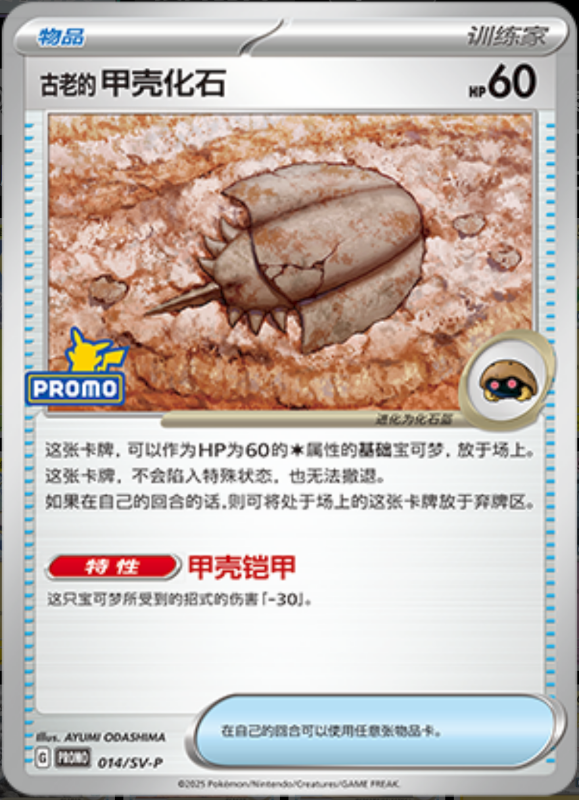 Dome Fossil古老的甲壳化石 SV-P 014/SV-P PROMO