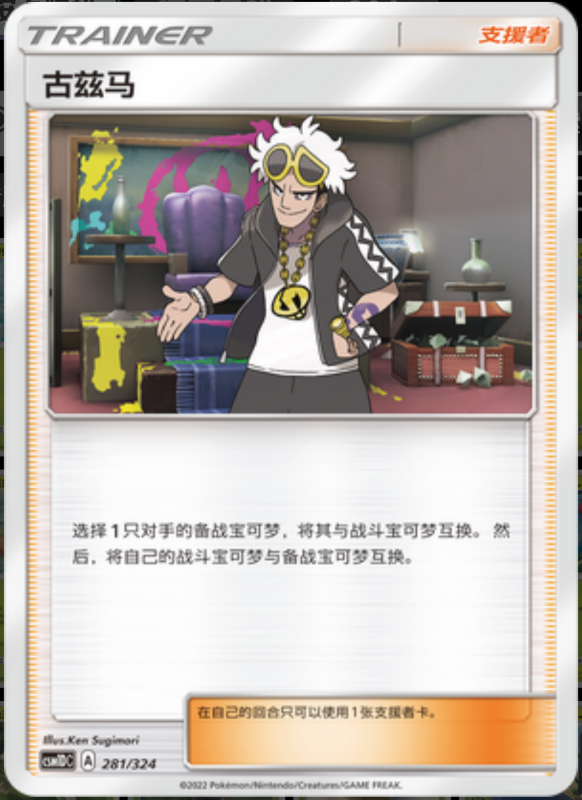 281/324 Guzma古兹马 -