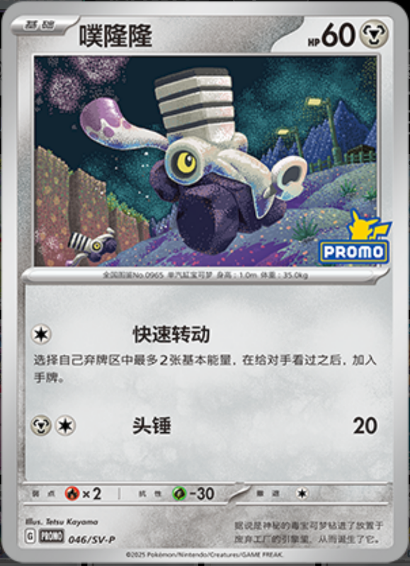 Varoom噗隆隆 SV-P 046/SV-P PROMO