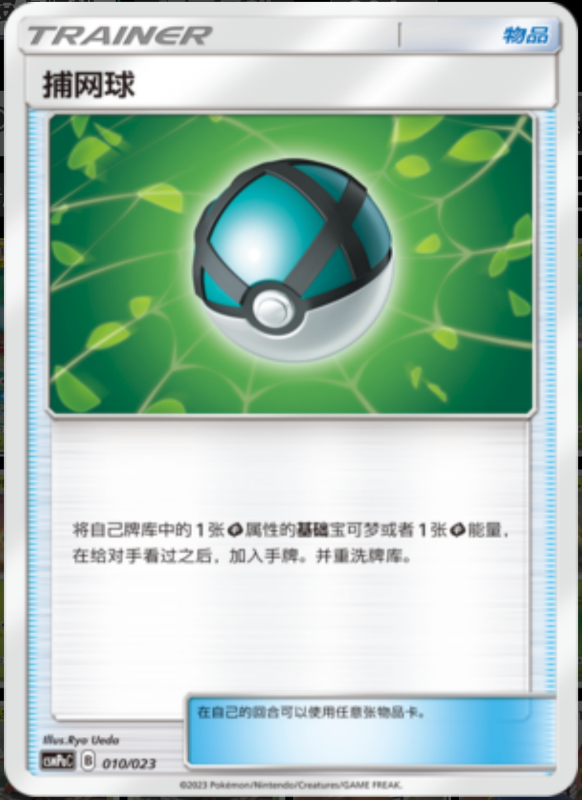 010/023 Net Ball捕网球 U