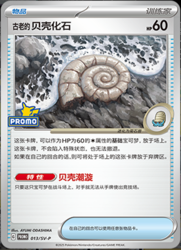 Helix Fossil古老的贝壳化石 SV-P 013/SV-P PROMO