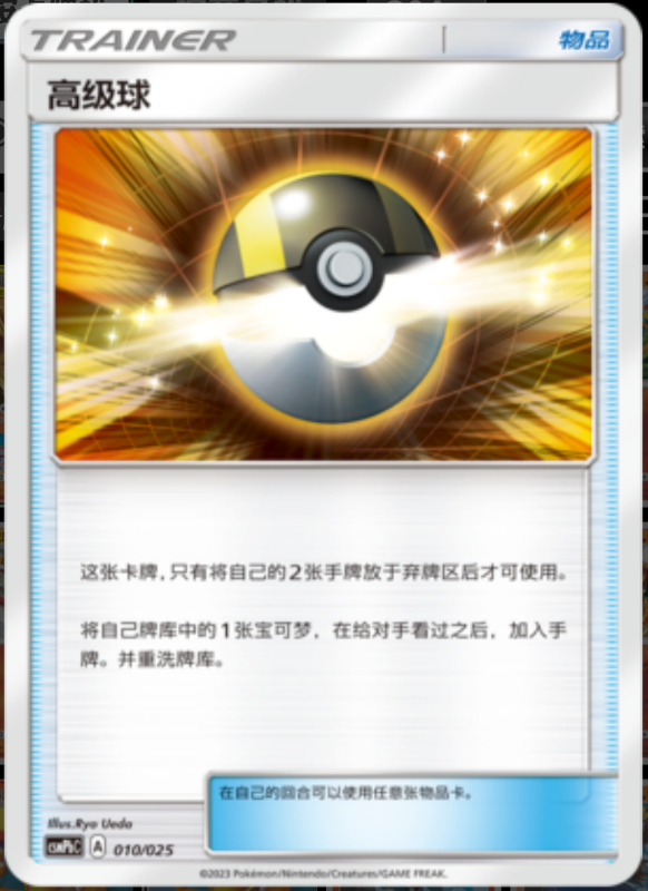 010/025 Ultra Ball高级球 U