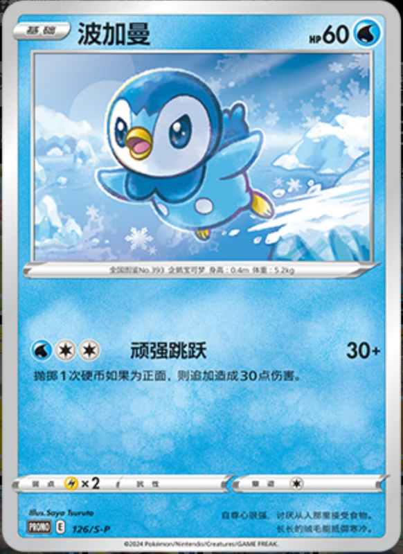 Piplup波加曼 S-P 126/S-P PROMO