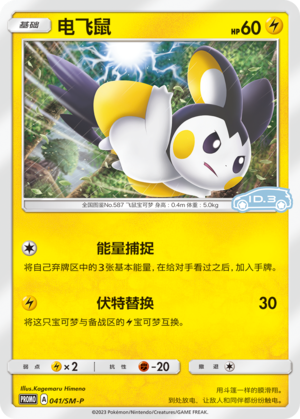Emolga电飞鼠 SM-P 041/SM-P ID.3 PROMO