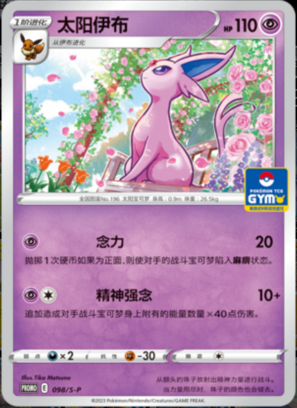 Espeon太阳伊布 S-P 098/S-P GYM PROMO