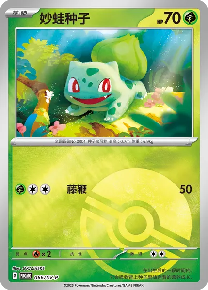 Bulbasaur妙蛙种子 SV-P 066/SV-P PROMO