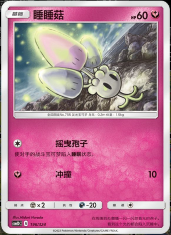 196/324 Morelull睡睡菇 -