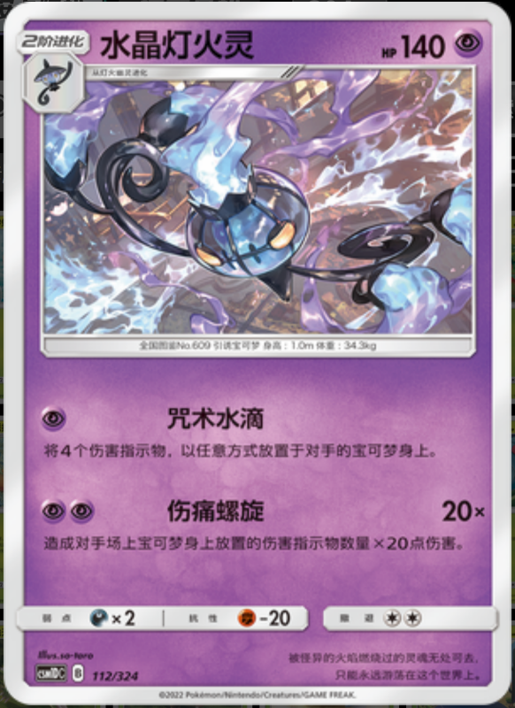 112/324 Chandelure水晶灯火灵 R