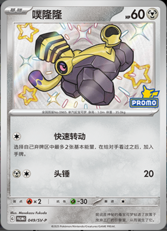 Varoom噗隆隆 SV-P 049/SV-P PROMO