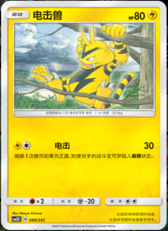 088/342 Electabuzz电击兽 -