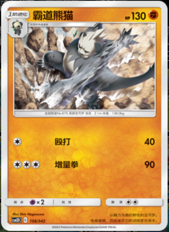 156/342 Pangoro流氓熊猫 -