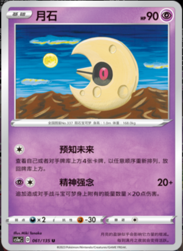 Lunatone月石 Dynamax Clash: Thunder极巨争锋 雷 061/135 U REVERSE HOLO