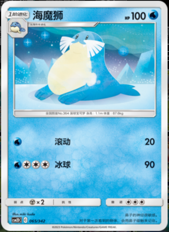 065/342 Sealeo海魔狮 -