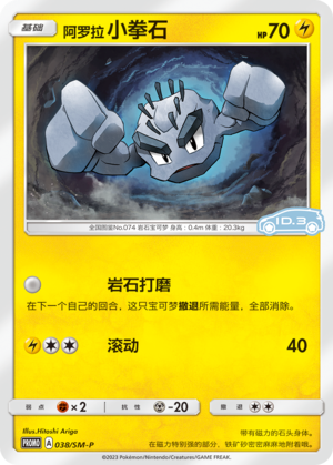 Alolan Geodude阿罗拉小拳石 SM-P 038/SM-P ID.3 PROMO